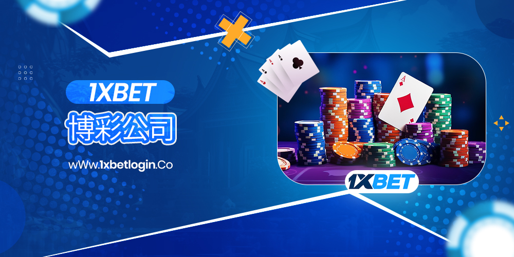 1XBET博彩公司