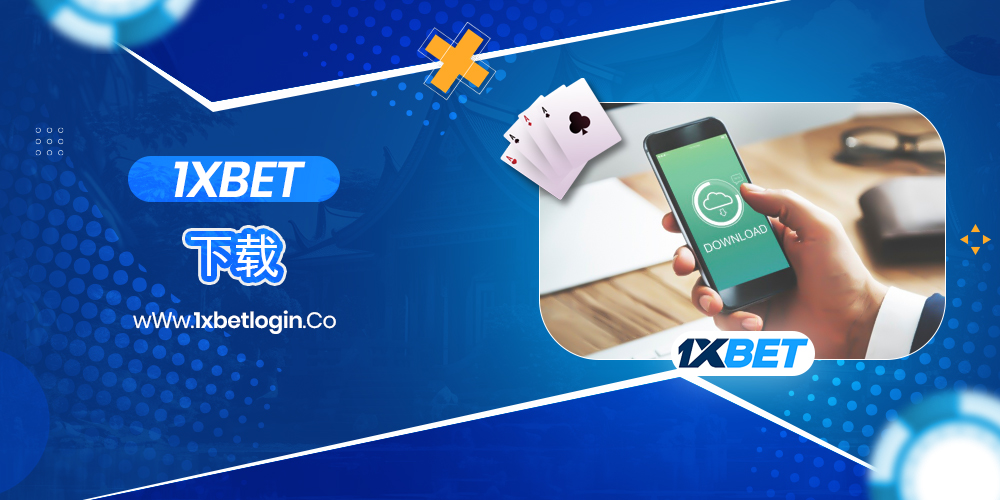 1xbet下载