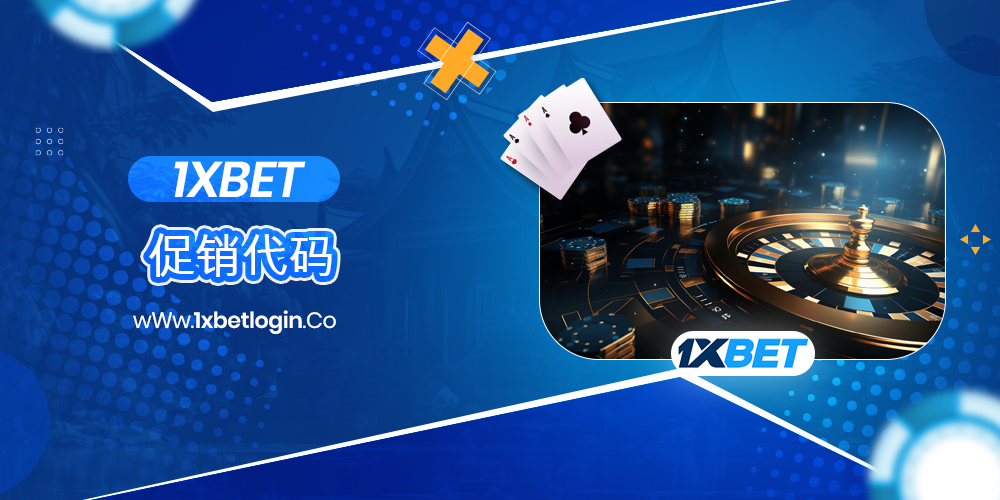 1xbet促销代码
