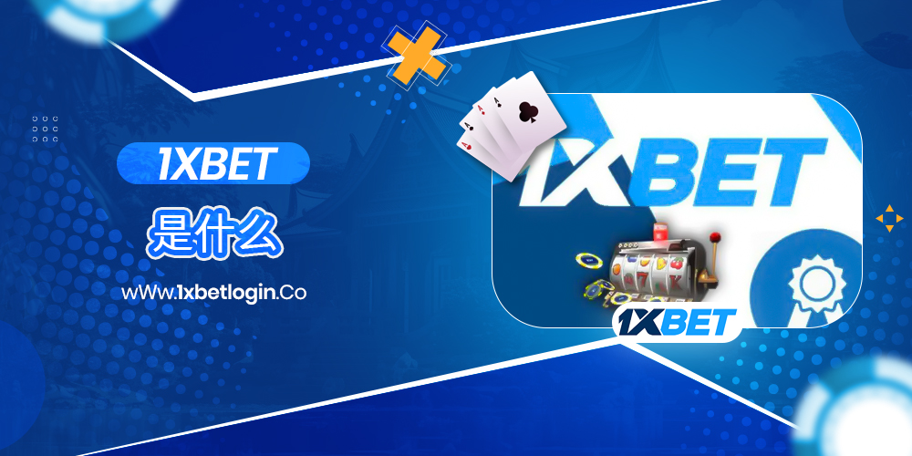 1xbet是什么