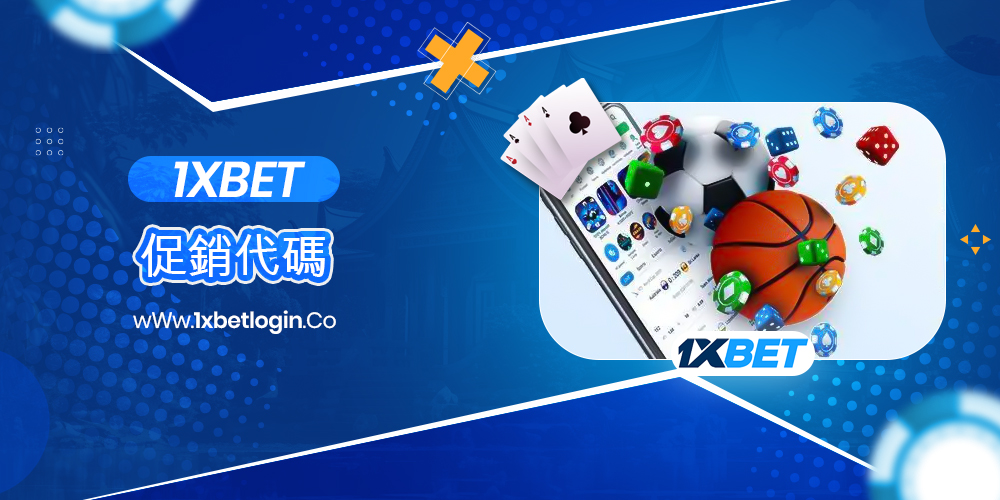 1xbet促銷代碼