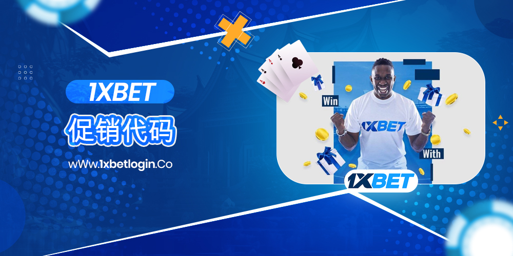 1xbet 促销代码