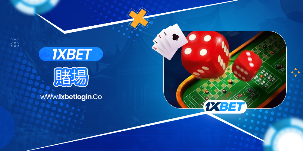 1xbet 賭場