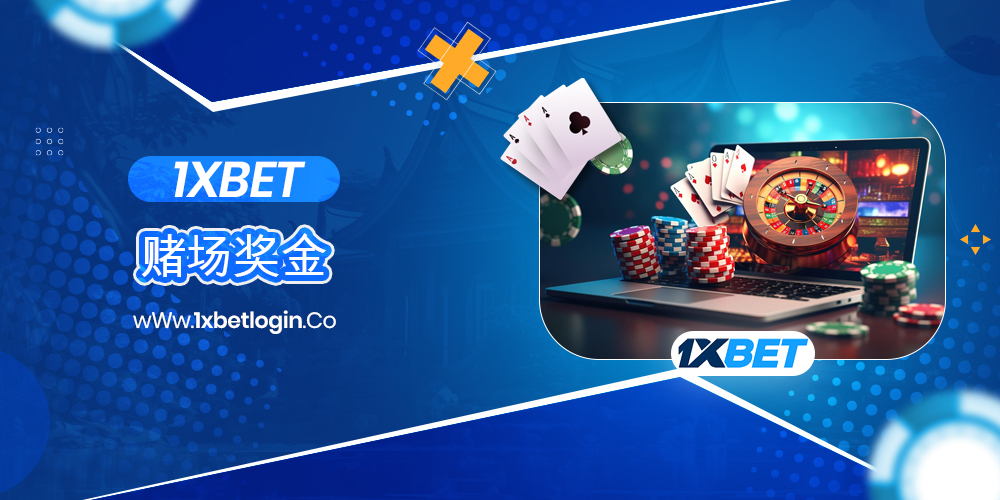 1xbet 赌场奖金